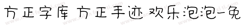 方正字库 方正手迹 欢乐泡泡字体转换